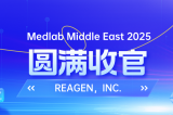 MEDLAB 2025圓滿收官 | REAGEN以科技賦能，定義醫(yī)療診斷新高度